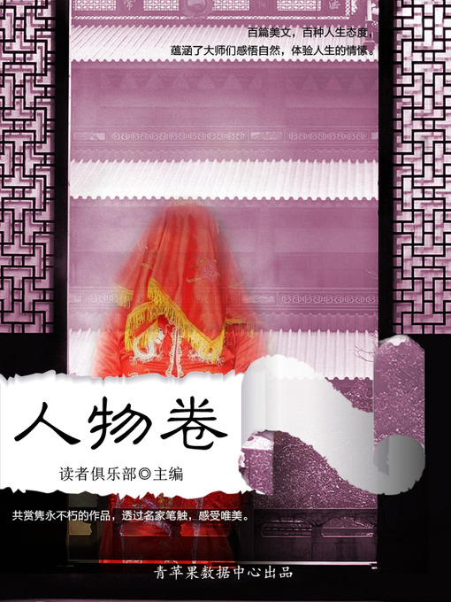 Title details for 人物卷 by 读者俱乐部 - Available